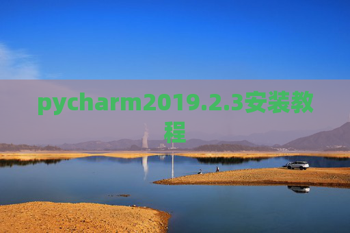 pycharm2019.2.3安装教程 pycharm2019.2.3安装教程